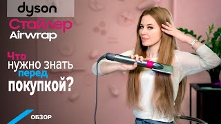 Обзор стайлера Dyson AirWrap: все так, как на самом деле - Видео от Maximum техники