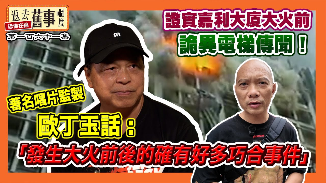 證實嘉利大廈大火前詭異電梯傳聞！著名唱片監製歐丁玉話：「發生大火前後的確有好多巧合事件」《返去舊事嗰度》第161集  #中文字幕 #嘉利大廈 #歐丁玉 #張學友 #陳慧嫻