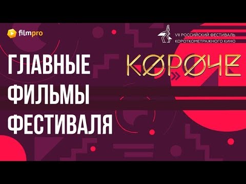 Что посмотреть на фестивале «Короче»-2019