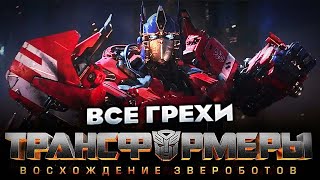 Все грехи фильма 