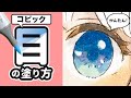 【コピック・百均】目の塗り方講座