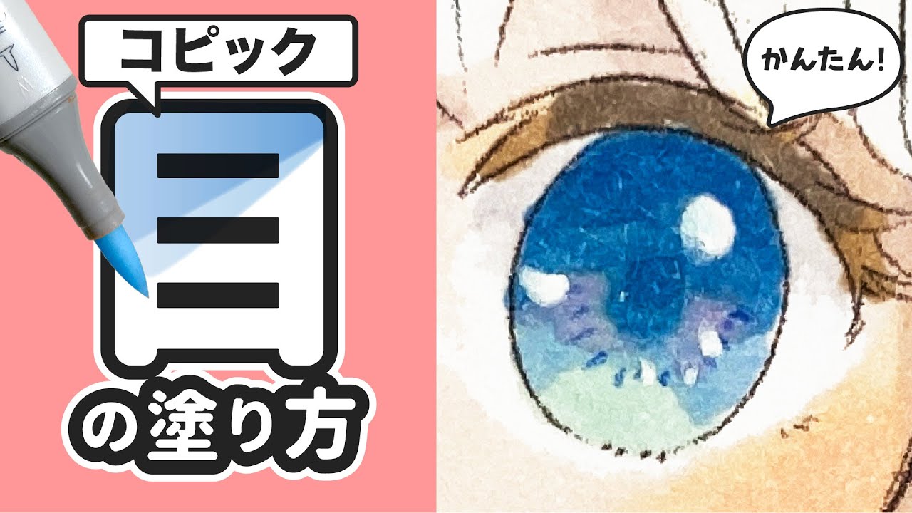 コピック 百均 目の塗り方講座 失敗しないコツを解説します 初心者向け How To Paint Eyes With Copic Youtube