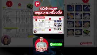 วิธีสร้าง SOP คู่มือการทำอาหาร แบบมือโปร #สูตรอาหาร #ต้นทุนอาหาร #เชฟแดน วิธีสร้าง SOP คู่มือการทำอาหาร แบบมือโปร #สูตรอาหาร #ต้นทุนอาหาร #เชฟแดน