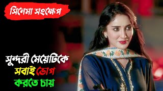 মেয়েটি নিজেও জানে না কে তার সর্বনাশ করেছে | Tangia Methila | Shommo | Thursday Night explained