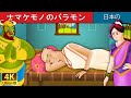 ナマケモノのバラモン | Lazy Brahmin in Japanese | @JapaneseFairyTales