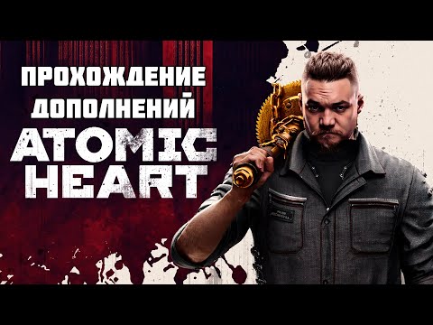 Видео: Бурн первый раз проходит Atomic Heart, День 5 (Финал дополнений)