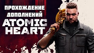 Бурн первый раз проходит Atomic Heart, День 5 (Финал дополнений)