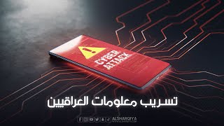 تسريب معلومات العراقيين على تطبيق تلغرام | كشف عنوان أي شخصية عامة أو أمنية باستخدام الاسم الثلاثي