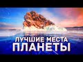 САМЫЕ КРАСИВЫЕ МЕСТА ДЛЯ ПУТЕШЕСТВИЙ