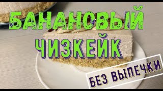 🍌Банановый Чизкейк🍰 без выпечки 🍌Банановый Чизкейк🍰 без выпечки