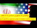 The Truth That The Islamic Republic Did Not Tell Us From The Details Of Secret Negotiations To T 