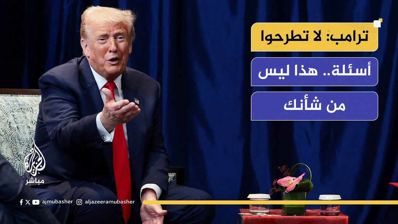 ترامب ردا على سؤال بشأن إمكانية مناقشة وضع الرئيس البرازيلي السابق بولسونارو: هذا ليس من شأنك