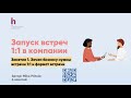 Встречи 1-1 в компании. Что такое 1:1? Как проводить Ван ту ваны? Структура 1-2-1 и роль HR