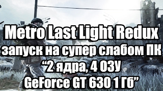 Тест Metro Last Light Redux запуск на супер слабом ПК (2 ядра, 4 ОЗУ, GeForce GT 630 1 Гб)(, 2017-02-02T06:40:17.000Z)