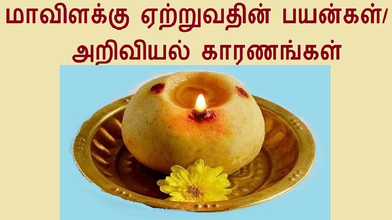 Maa vilakku benefits in tamil/ மாவிளக்கின் பயன்கள்/ அறிவியல் காரணங்கள்