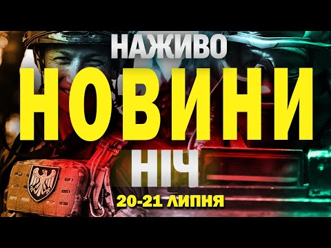 НАЖИВО НІЧНІ НОВИНИ 20 21 ЛИПНЯ НЕДІЛЯ ПОНЕДІЛОК