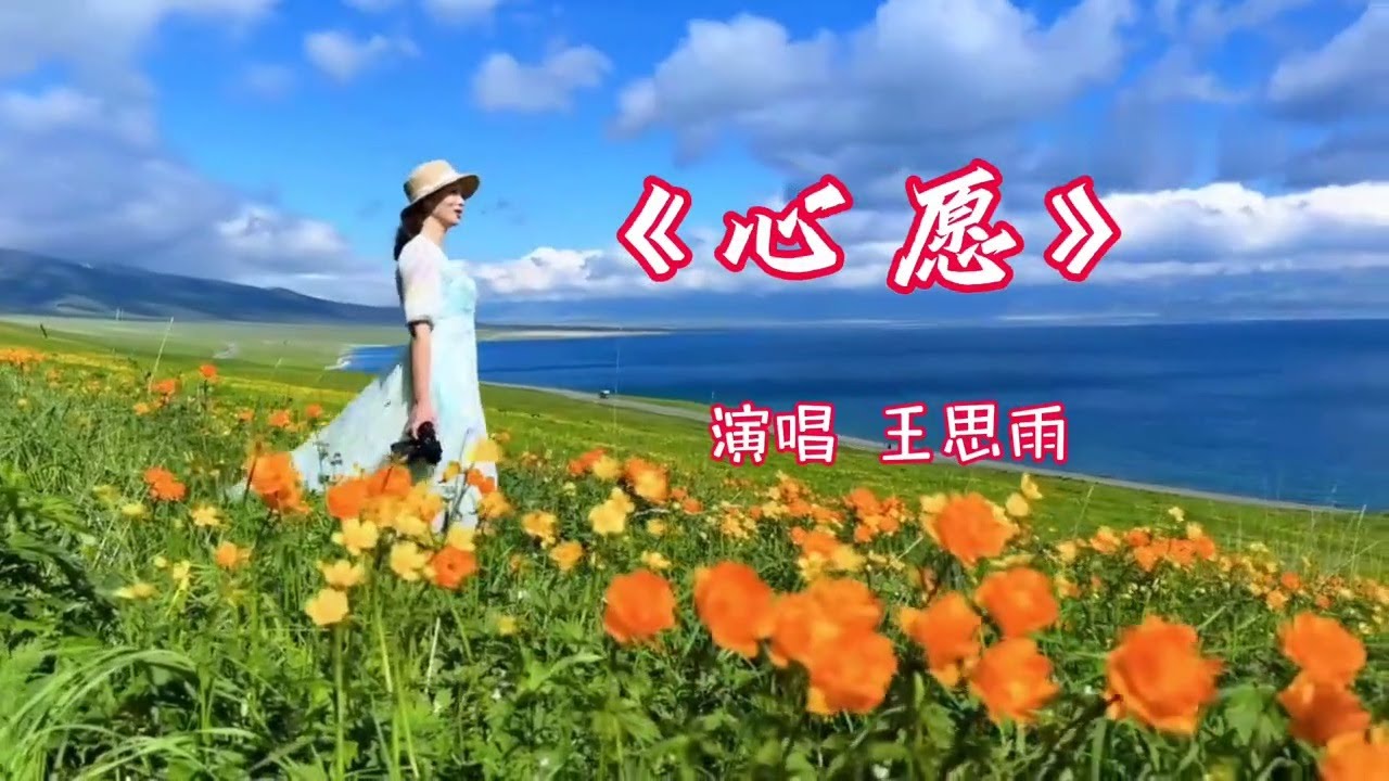 王思雨《心愿》MV云是我的心间 风是我的呼唤