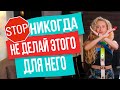 Никогда НЕ делай этого для мужчины! Потом все равно пожалеешь