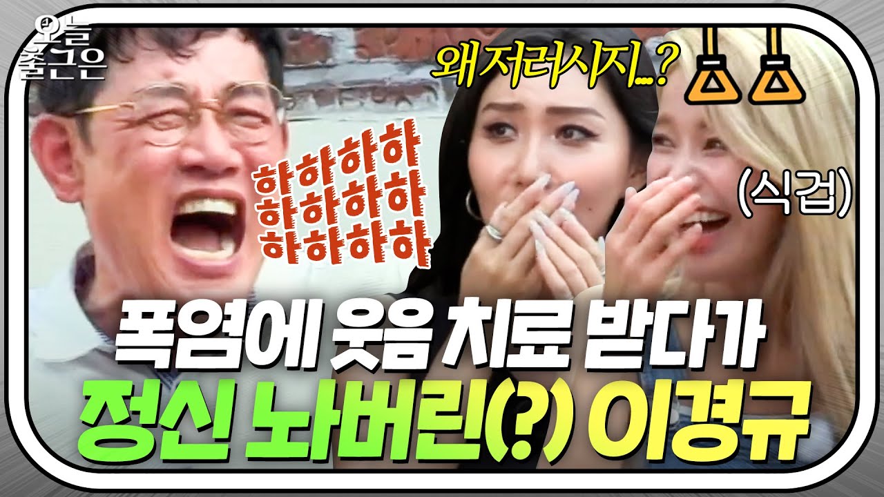 ＂무서워요...😨＂ 평소 성격과 안 맞게 박장대소하다 결국 이상 증세(?) 보이는 이경규🔥｜한끼줍쇼｜JTBC 180725 방송