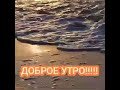 ДОБРОЕ УТРО ТЕБЕ!