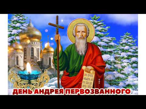 С ДНЁМ АНДРЕЯ ПЕРВОЗВАННОГО!13 ДЕКАБРЯ ЛУЧШЕЕ ПОЗДРАВЛЕНИЕ С ПРАЗДНИКОМ! МУЗЫКАЛЬНАЯ ОТКРЫТКА!