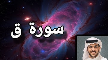 سورة ق بقراء اسلام صبحي|خشوع لا يوصف😴