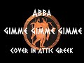 Abba  gimme gimme gimme cover in attic greek bronzecore