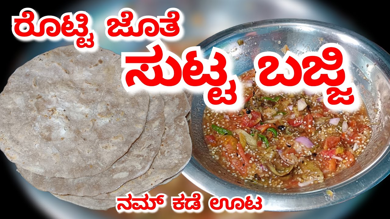 ಹಳೆಯ ಕಾಂಬಿನೇಷನ್ ರಾಗಿ ರೊಟ್ಟಿ ಜೊತೆ ಸುಟ್ಟ ಬಜ್ಜಿ 👌😋 Ragi rotti combination brinjal tomato bajji