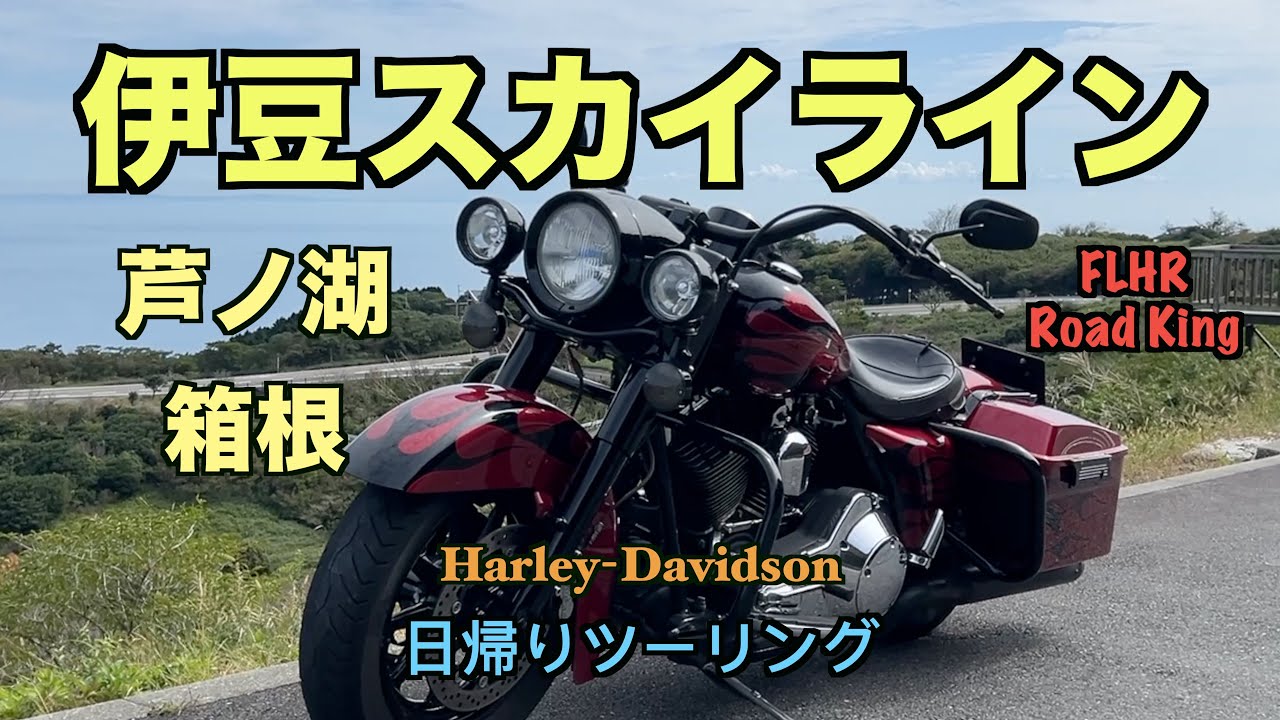 伊豆スカイライン・箱根ツーリング【ハーレーTC88FLHR】