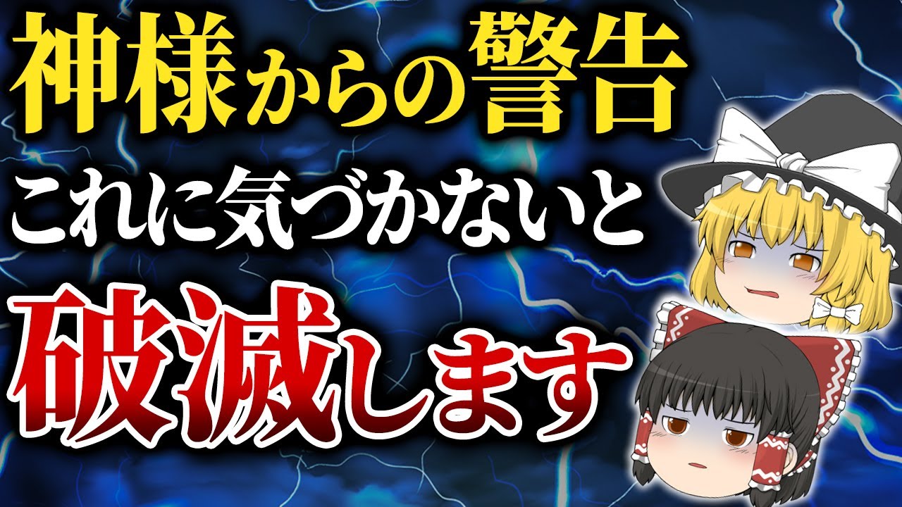 【ゆっくり解説】絶対に見逃すな！神様からの超重要な警告サイン