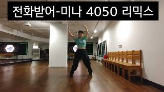 전화받어-미나 / 4050 다이어트 댄스 / 창작안무 / 댄스헌터 @DanceHunter