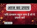 AAJTAK 2 । 23 MAY 2026 । AAJ KA RASHIFAL । दिन शुभ बनाने के लिए जानिए आज का उपाय। Aaj ka upay