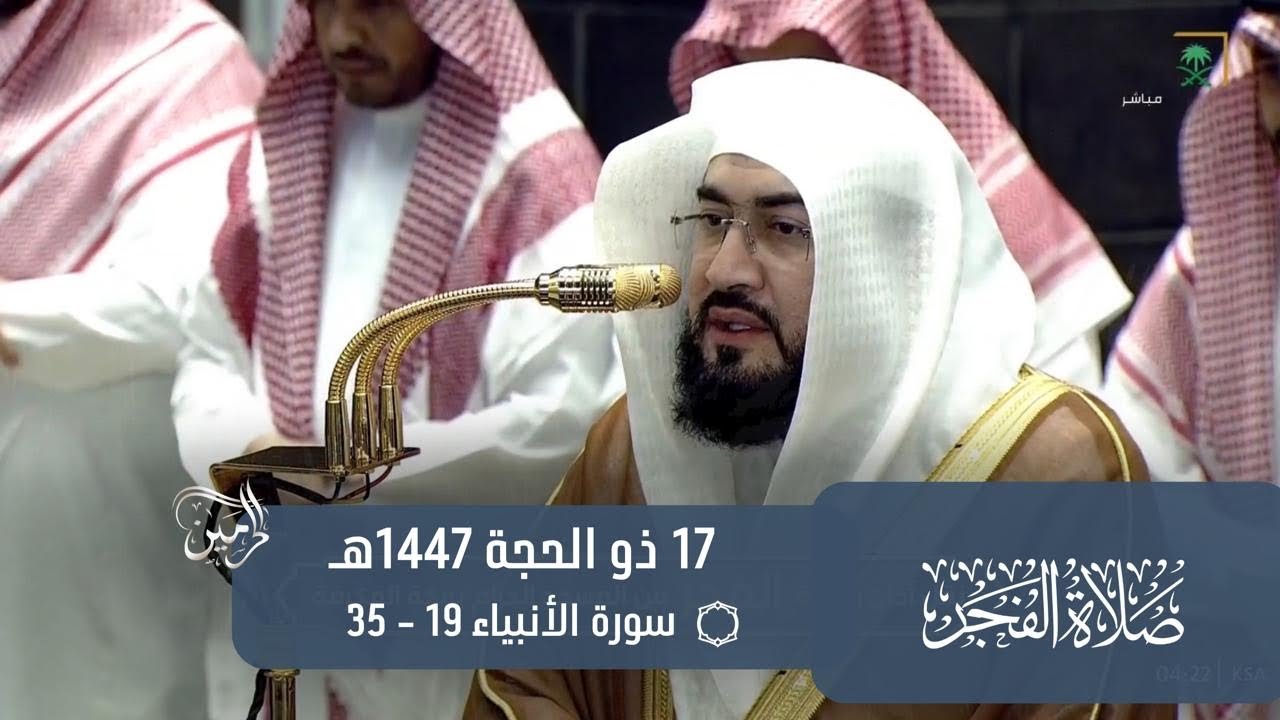 صلاة الفجر للشيخ بندر بليلة 17 ذو الحجة 1447هـ