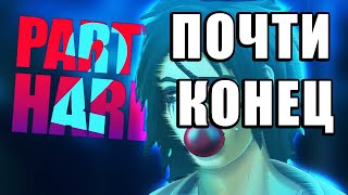 Party Hard 2  - ПОЧТИ КОНЕЦ