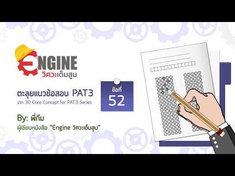 ตะลุยโจทย์ PAT3 ข้อ 52/88: จำนวนเชิงซ้อน