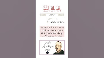 الآية (58) من سورة الذاريات// القارئ الشيخ عبد الباسط عبد الصمد رحمه الله
