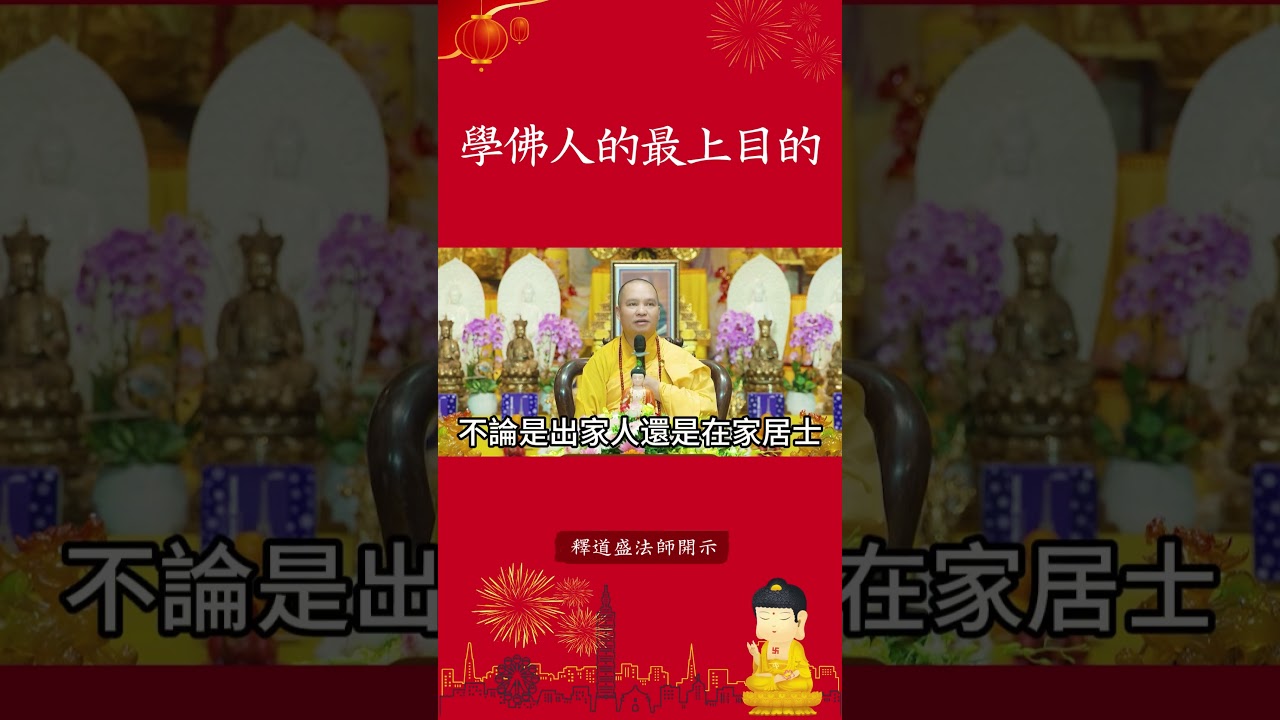 我們學佛人的最上目的【法師法語】｜釋道盛法師法語