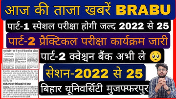 brabu part 2 exam date 2022-25, पार्ट 1 स्पेशल परीक्षा 2022-25, part 2 practical exam date #brabu
