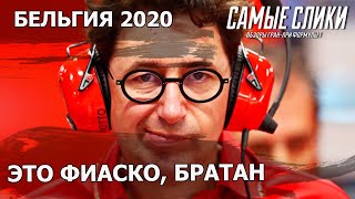 Обзор Гран-при Бельгии 2020 Шо? Опять? Формула 1