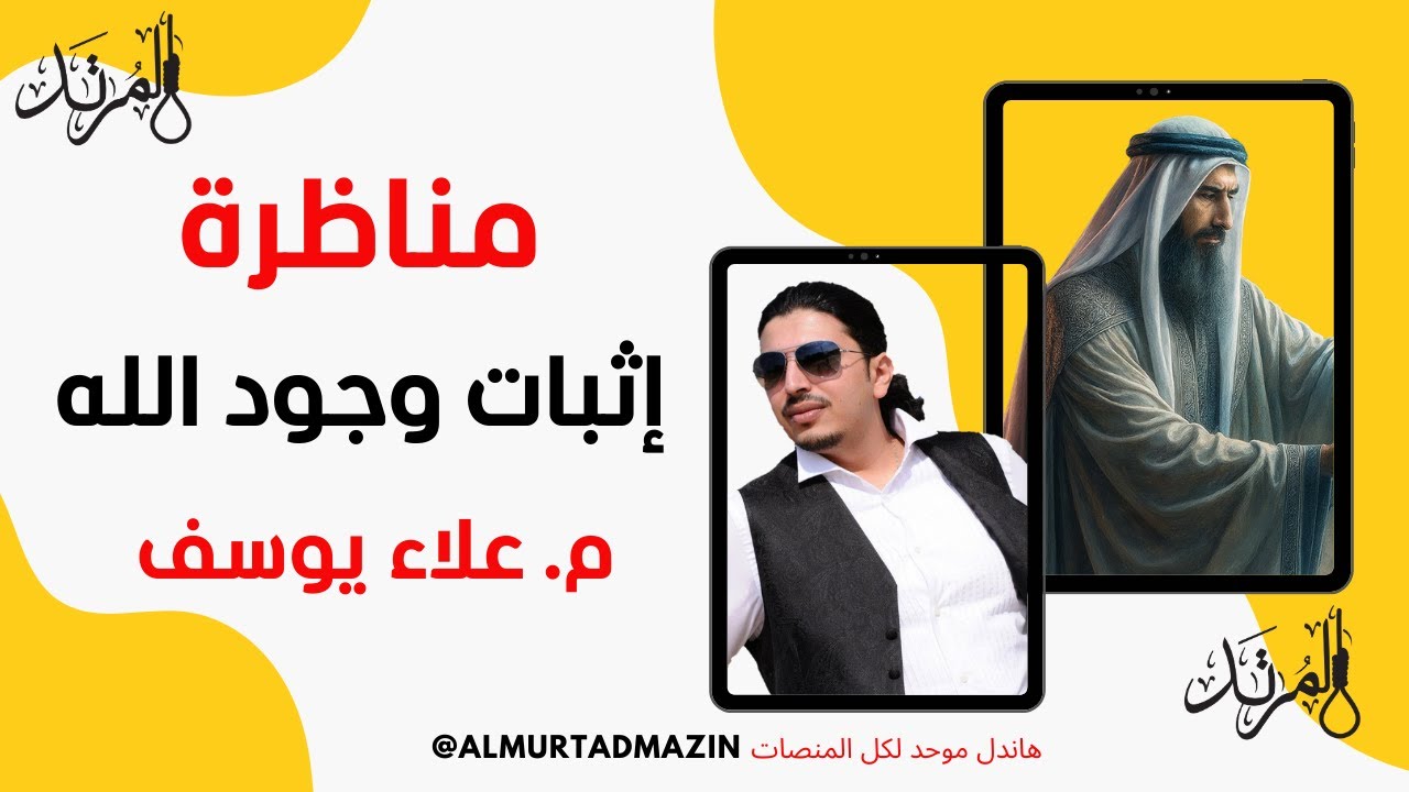 المرتد مازن | مناظرة إثبات وجود الله