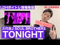 【歌い方】TONIGHT / 三代目J SOUL BROTHERS カラオケ上達 簡単解説【LDHボイトレ情報発信】