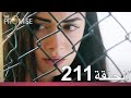 الوعد الحلقة 211 
