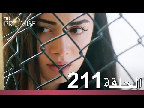 الوعد الحلقة 211