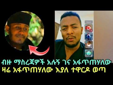 ብዙ የምናወራው ነገር አለ ብዙ ማስረጃዎች አሉኝ ዛሬ አንላቀቅም