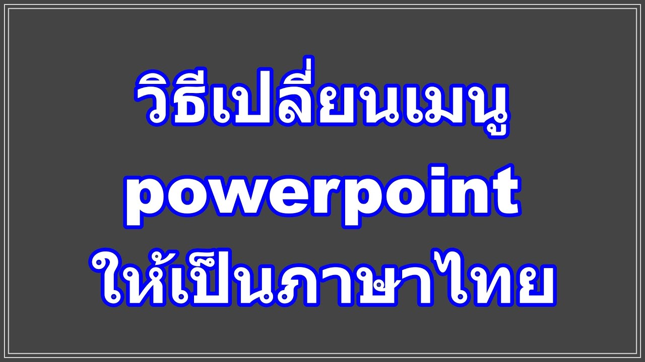 ตัวอย่าง powerpoint ภาษาอังกฤษ  New  วิธีเปลี่ยนเมนู powerpoint ให้เป็นภาษาไทย