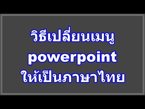วิธีเปลี่ยนเมนู powerpoint ให้เป็นภาษาไทย