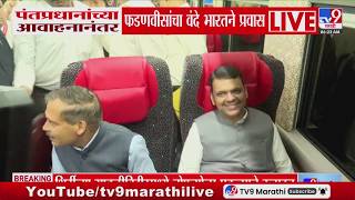 CM Devendra Fadnavis Vande Bharat Travel LIVE | मुख्यमंत्री फडणवीसांचा मेट्रोने प्रवास | tv9 Marathi