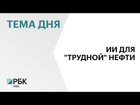 С 1 по 4 октября «РН-БашНИПИнефть» провёл в Уфе нефтегазовую конференцию
