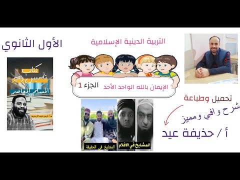 الايمان بالله الواحد الأحد التربية الإسلامية الصف الأول الثانوي 2026 أ حذيفة عيد الجزء الأول