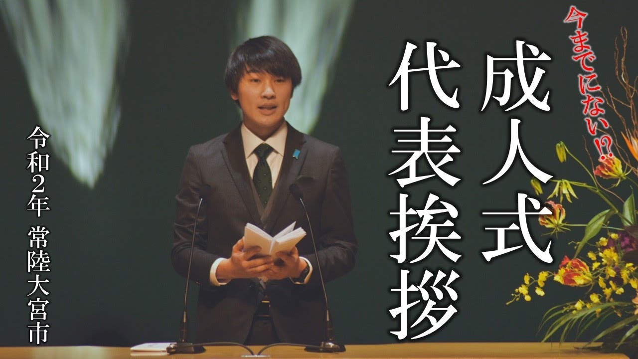 成人式の代表挨拶 新成人としての決意 Youtube